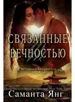 Саманта Янг - Связанные вечностью