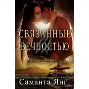 Постер книги Связанные вечностью
