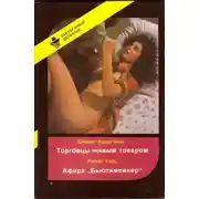 Постер книги Торговцы живым товаром. Афера «Бьютимейкер»