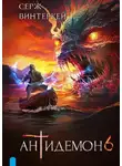 Серж Винтеркей - Антидемон. Книга 6
