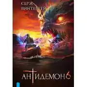 Постер книги Антидемон. Книга 6