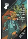 Джеймс Чейз - Я сам похороню своих мертвых. Реквием для убийцы. Проходная пешка