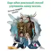 Постер книги Еще один реальный способ улучшить нашу жизнь