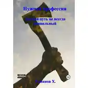 Постер книги Лёгкий путь не всегда правильный