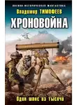 Владимир Тимофеев - Один шанс из тысячи [СИ]