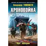 Постер книги Враг неведом