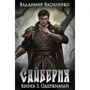 Постер книги Сайберия. Том 3. Одержимый