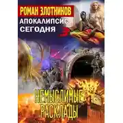Постер книги Немыслимые расклады