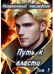 Олеся Шеллина - Незаконный наследник. Путь к власти. Том 1