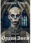 Евгений Ершов - Орден Змей