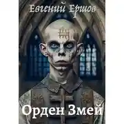 Постер книги Орден Змей