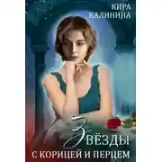 Постер книги Звёзды с корицей и перцем