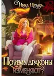 Ника Цезарь - Почему драконы изменяют?