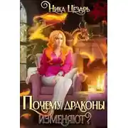Постер книги Почему драконы изменяют?