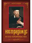 Эдгар Леони - Нострадамус и его пророчества