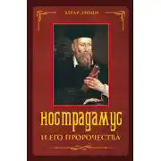 Постер книги Нострадамус и его пророчества