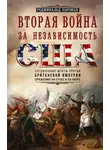 Реджинальд Хорсман - Вторая война за независимость США. Соединенные Штаты против Британской империи: сражения на суше и на море