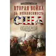 Постер книги Вторая война за независимость США. Соединенные Штаты против Британской империи: сражения на суше и на море