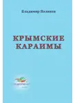 Владимир Поляков - Крымские караимы