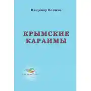 Постер книги Крымские караимы