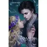 Постер книги Айвз и Мэллоун