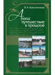 Владимир Константинов - Анапа. Путешествие в прошлое