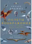 Ричард Докинз - Полеты воображения. Разум и эволюция против гравитации