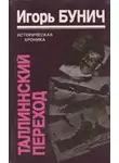 Игорь Бунич - Таллиннский переход