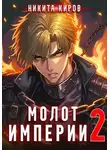 Никита Киров - Молот империи 2