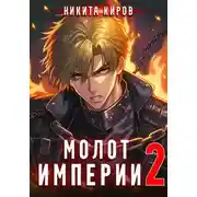 Постер книги Молот империи 2