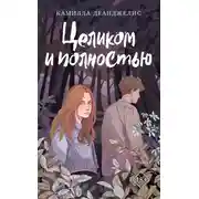 Постер книги Целиком и полностью