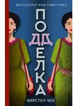 Кирстен Чен - Подделка