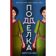 Постер книги Подделка