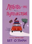 Бет О'Лири - Любовь – это путешествие