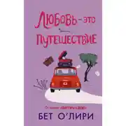 Постер книги Любовь – это путешествие