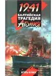 Игорь Бунич - Балтийская трагедия: Агония