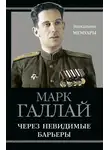 Марк Галлай - Через невидимые барьеры
