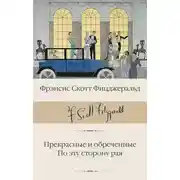 Постер книги Прекрасные и обреченные. По эту сторону рая