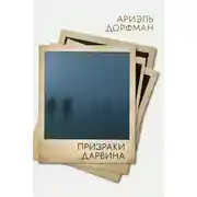Постер книги Призраки Дарвина