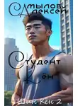 Алексей Самылов - Студент Кен