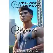 Постер книги Студент Кен