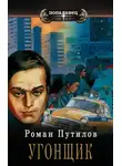 Роман Путилов - Угонщик [СИ]