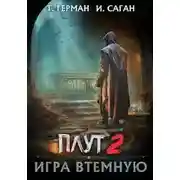 Постер книги Игра втемную
