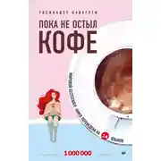 Постер книги Пока не остыл кофе