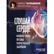 Постер книги Слушай сердце. Кардиолог о мифах про самые распространенные заболевания
