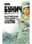 Игорь Бунич - Балтийская трагедия. Катастрофа.
