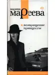 Марина Мареева - Возвращение принцессы