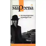 Постер книги Возвращение принцессы