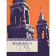 Постер книги Ивановская горка. Роман о московском холме.