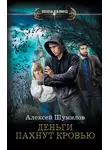 Алексей Шумилов - Деньги пахнут кровью